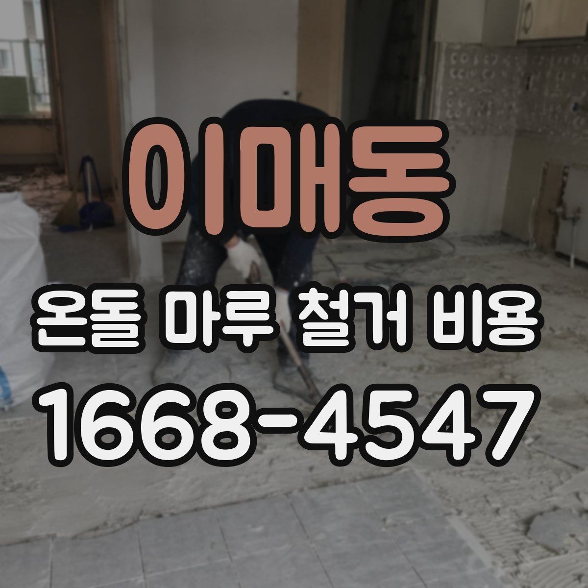 이매동 온돌 마루 철거 비용 상담부터 시공까지 진행 순서
