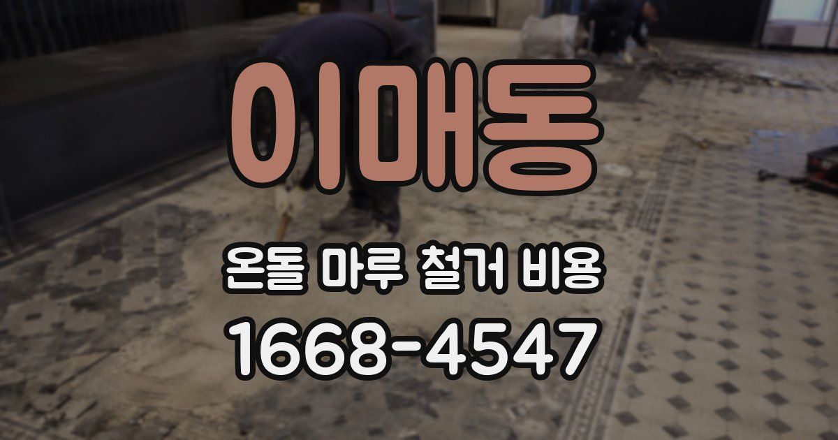이매동 온돌 마루 철거 비용