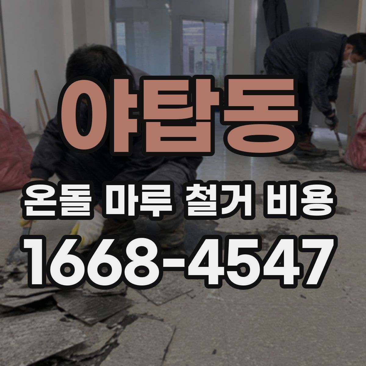 야탑동 온돌 마루 철거 비용 마감재 변경 계획과 함께 볼 사항