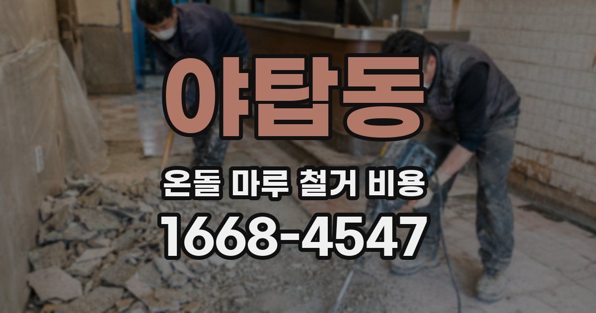 야탑동 온돌 마루 철거 비용