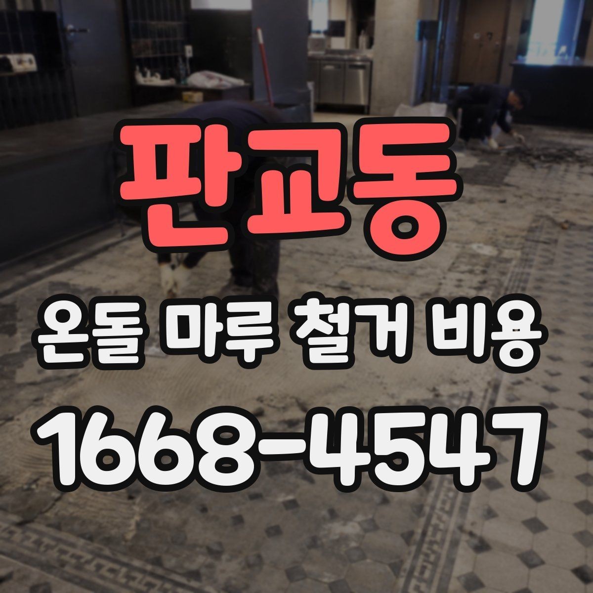 판교동 온돌 마루 철거 비용 비교 전에 정리할 질문
