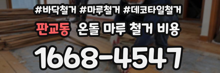 판교동 온돌 마루 철거 비용