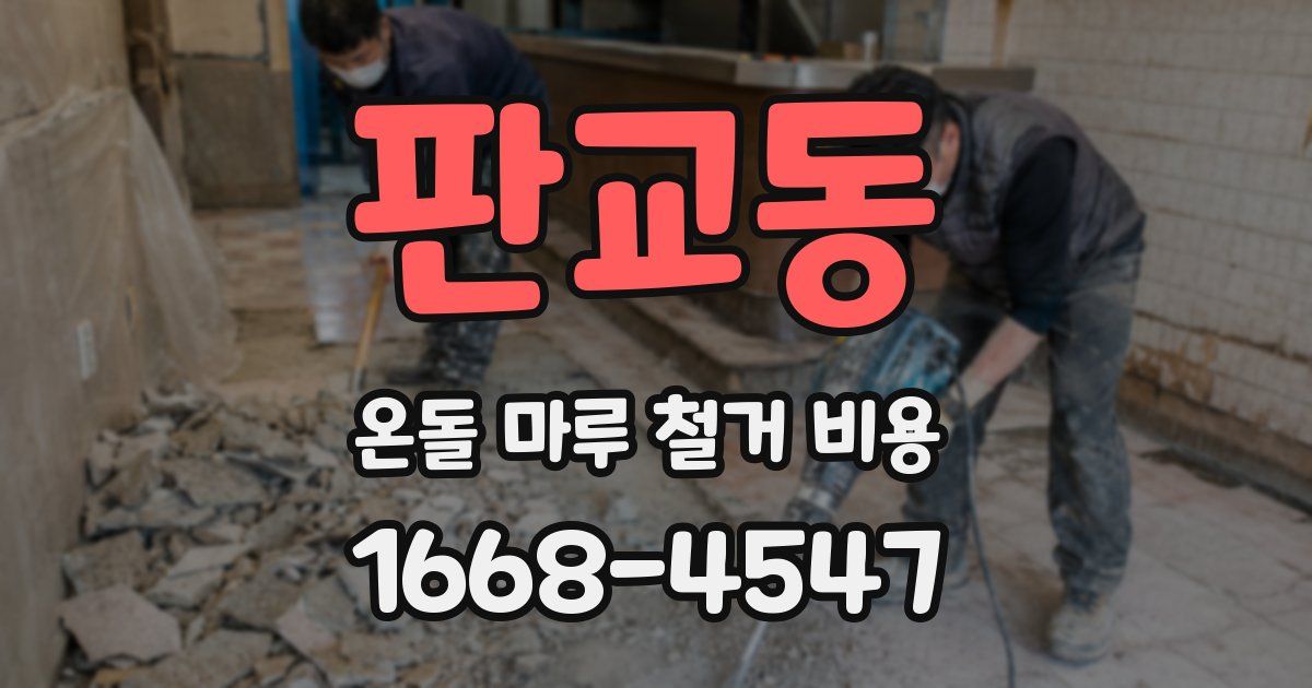 판교동 온돌 마루 철거 비용