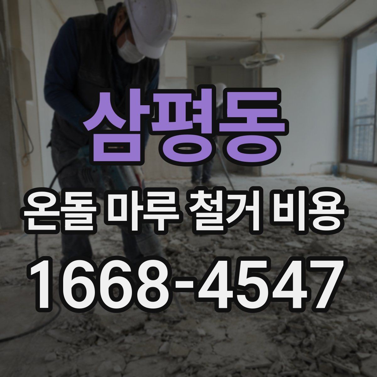 삼평동 온돌 마루 철거 비용 정확히 알아보는 방법