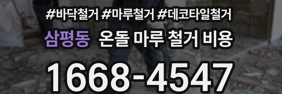 삼평동 온돌 마루 철거 비용