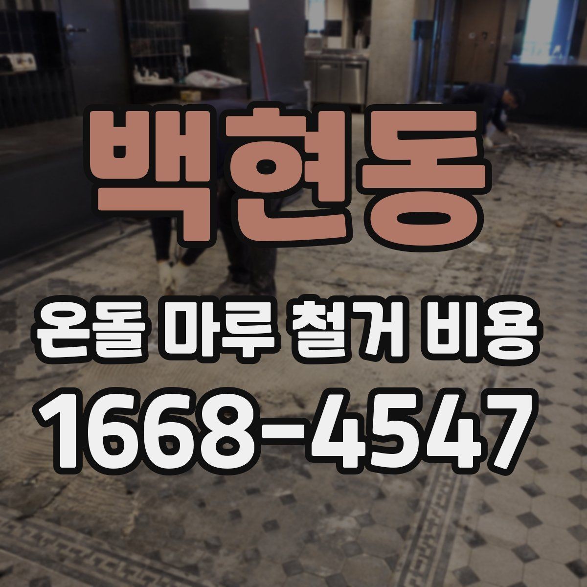 백현동 온돌 마루 철거 비용 산정에 영향을 주는 요소