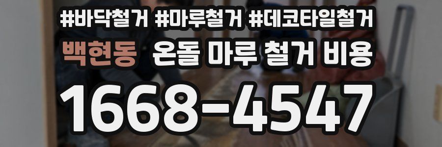 백현동 온돌 마루 철거 비용