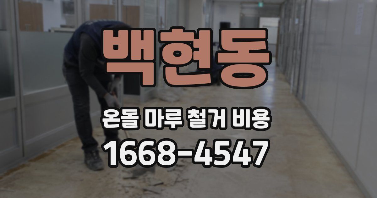 백현동 온돌 마루 철거 비용