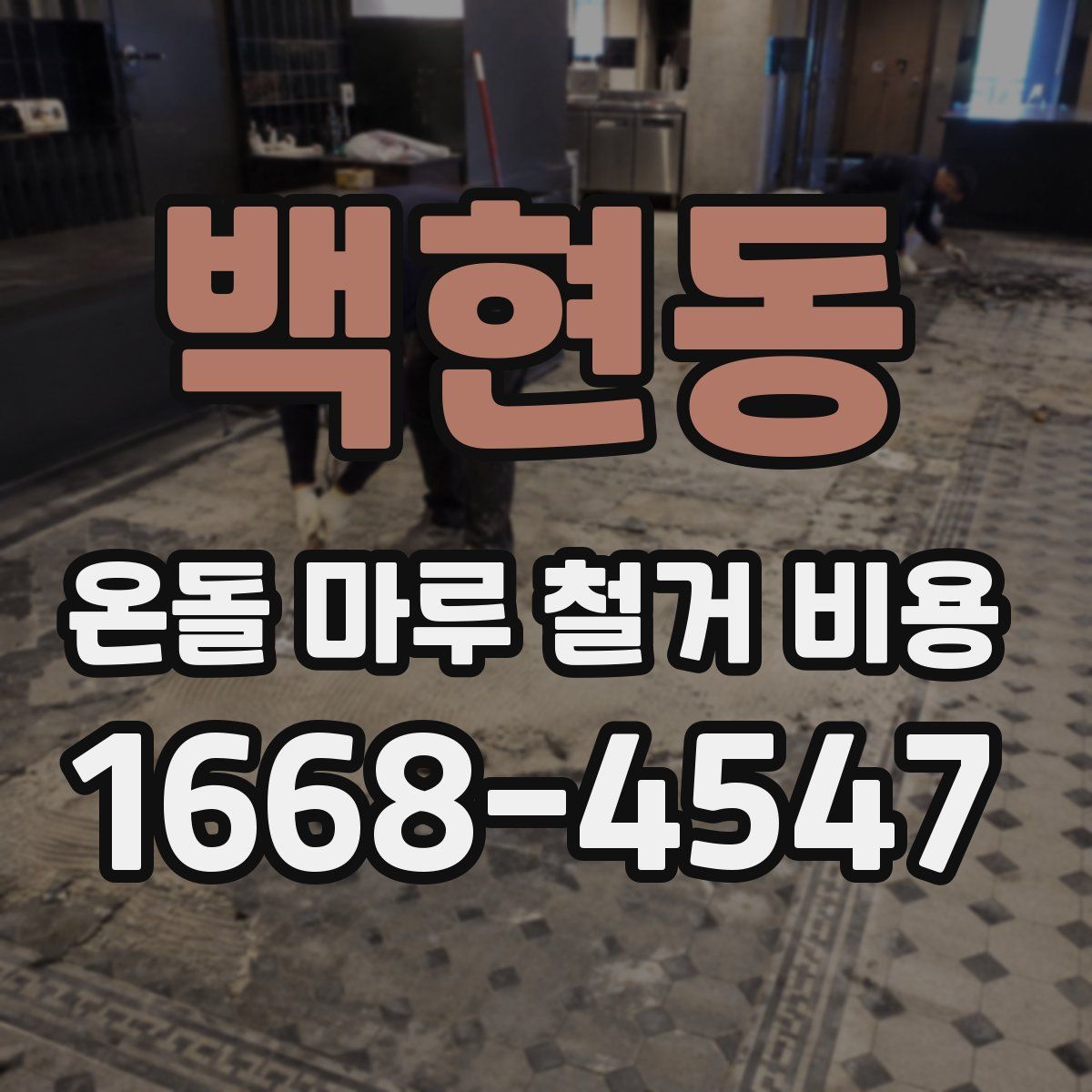 백현동 온돌 마루 철거 비용