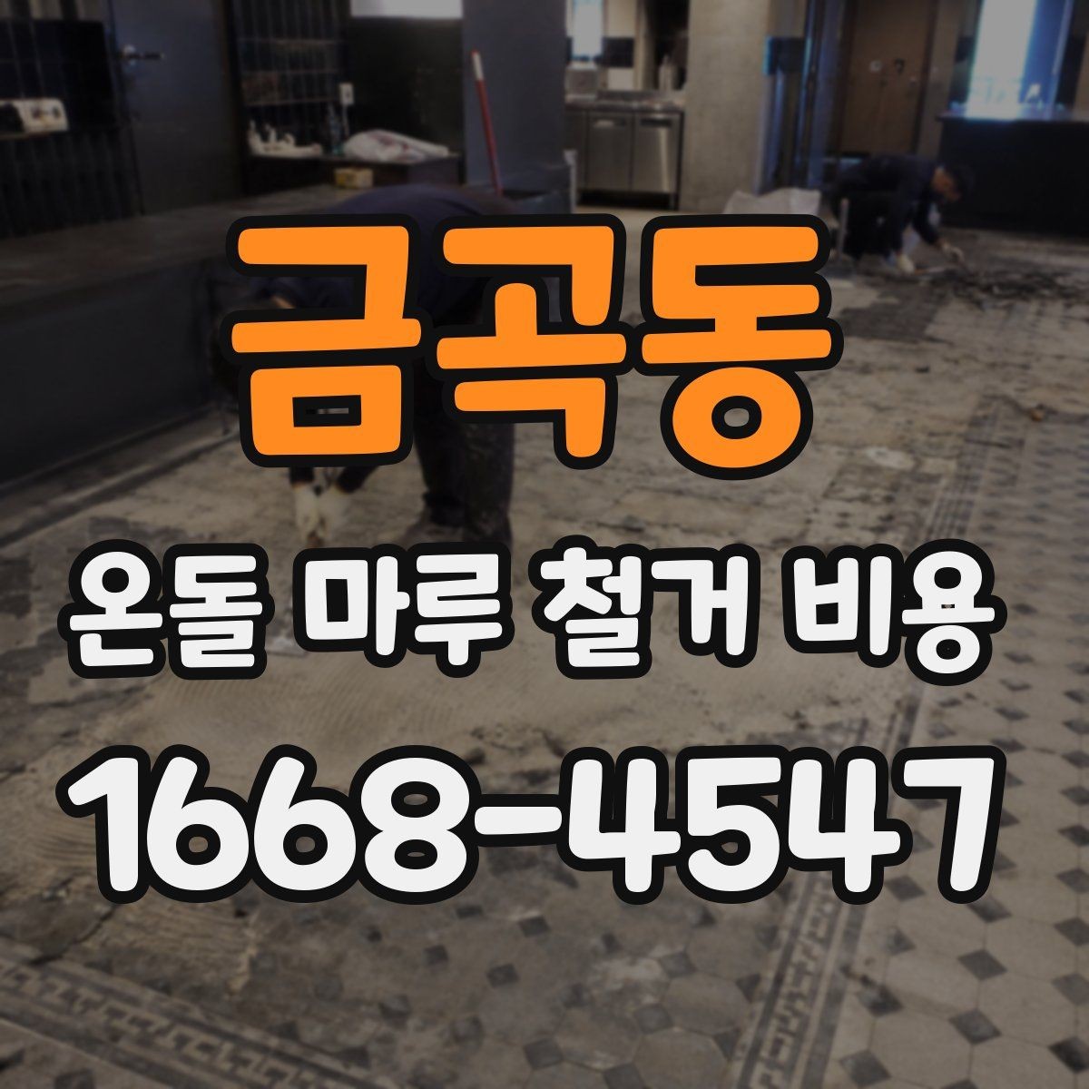 금곡동 온돌 마루 철거 비용 예상할 때 체크할 요소