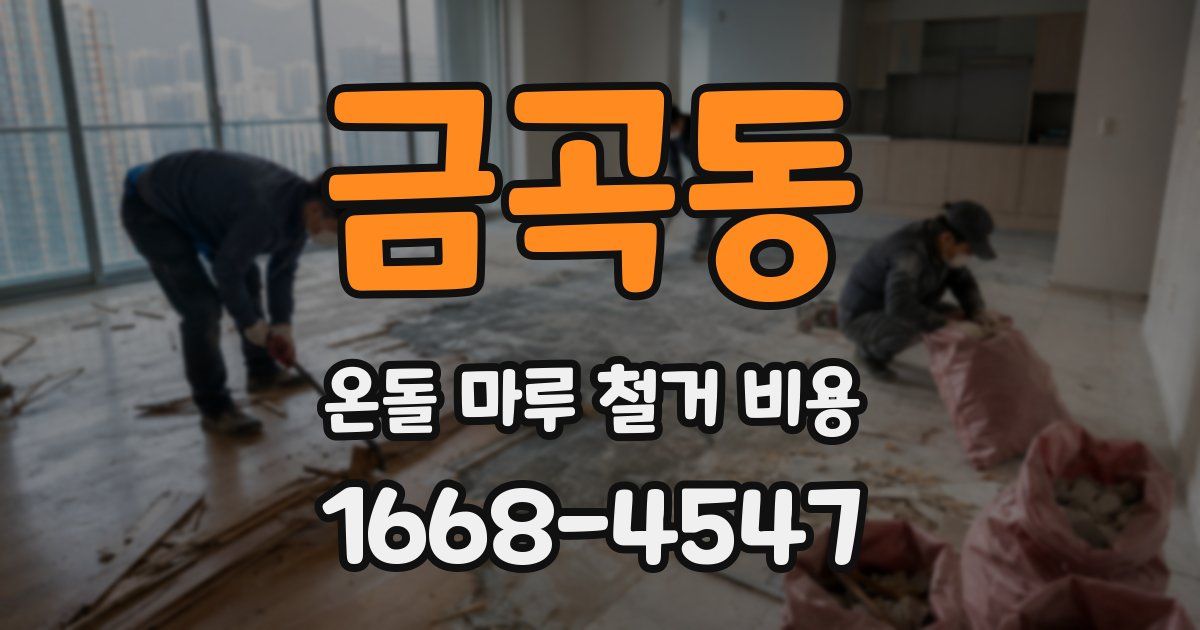 금곡동 온돌 마루 철거 비용