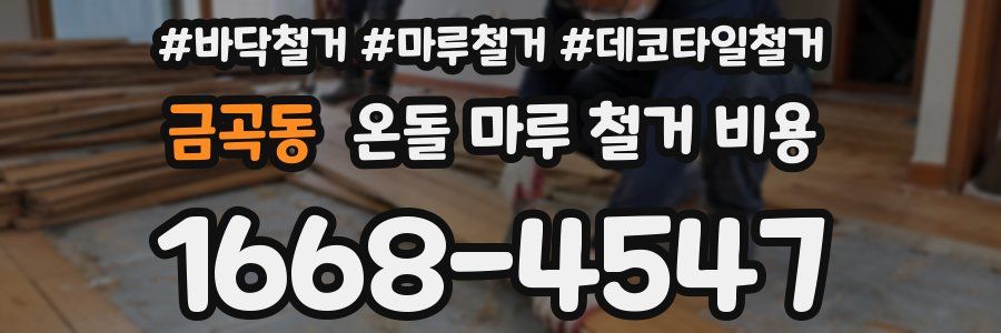 금곡동 온돌 마루 철거 비용