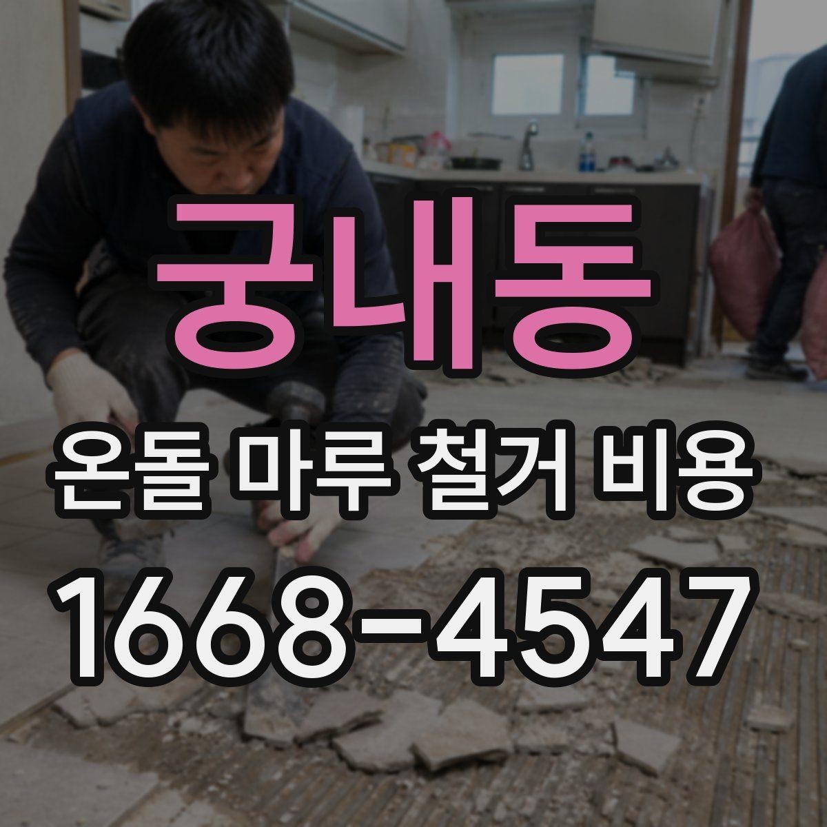 궁내동 온돌 마루 철거 비용 정리와 업체 선택 시 확인사항