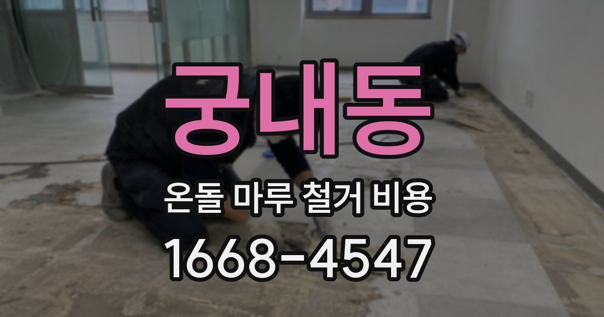 궁내동 온돌 마루 철거 비용