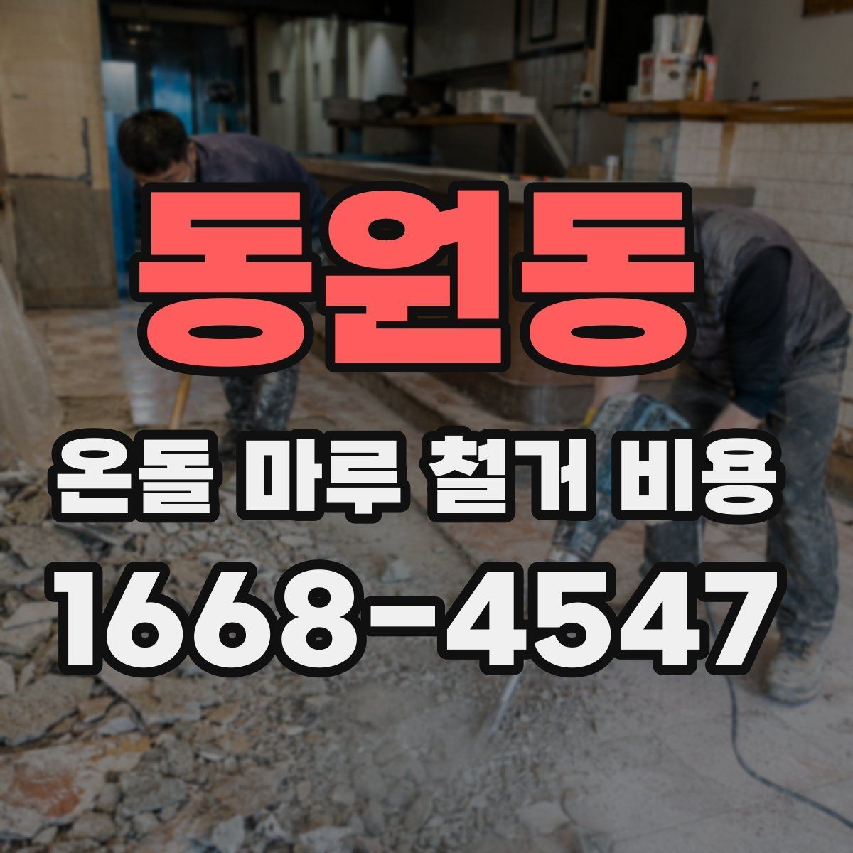 동원동 온돌 마루 철거 비용 견적이 나뉘는 대표적인 기준