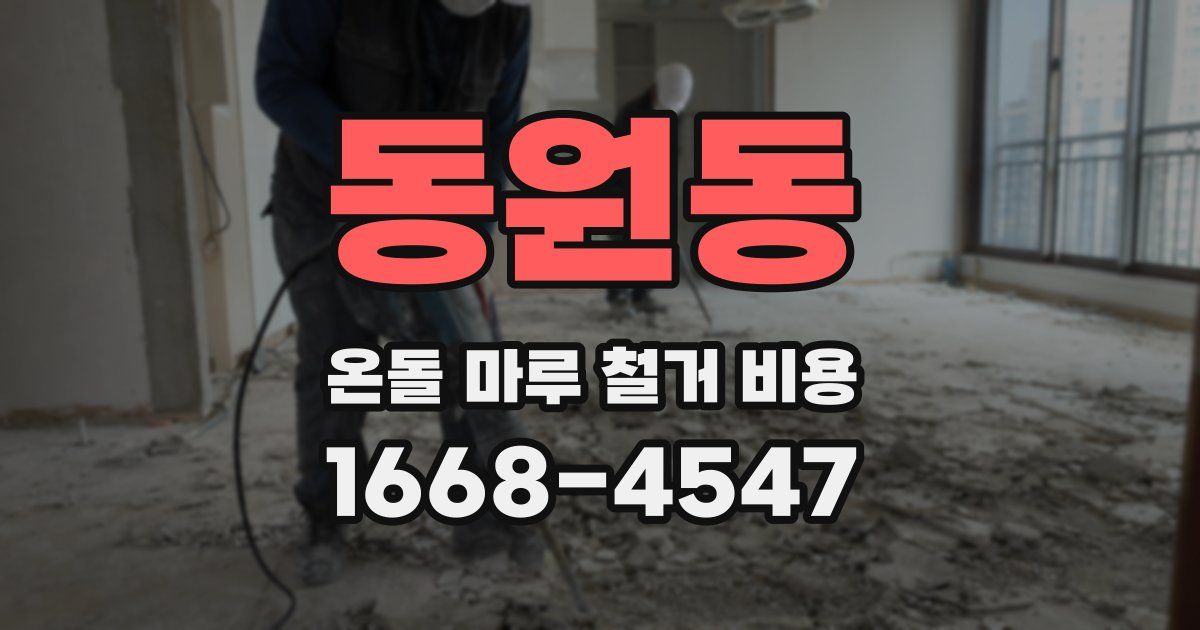 동원동 온돌 마루 철거 비용