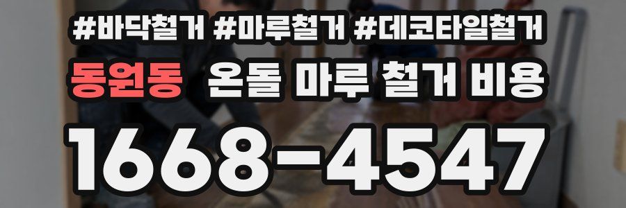 동원동 온돌 마루 철거 비용