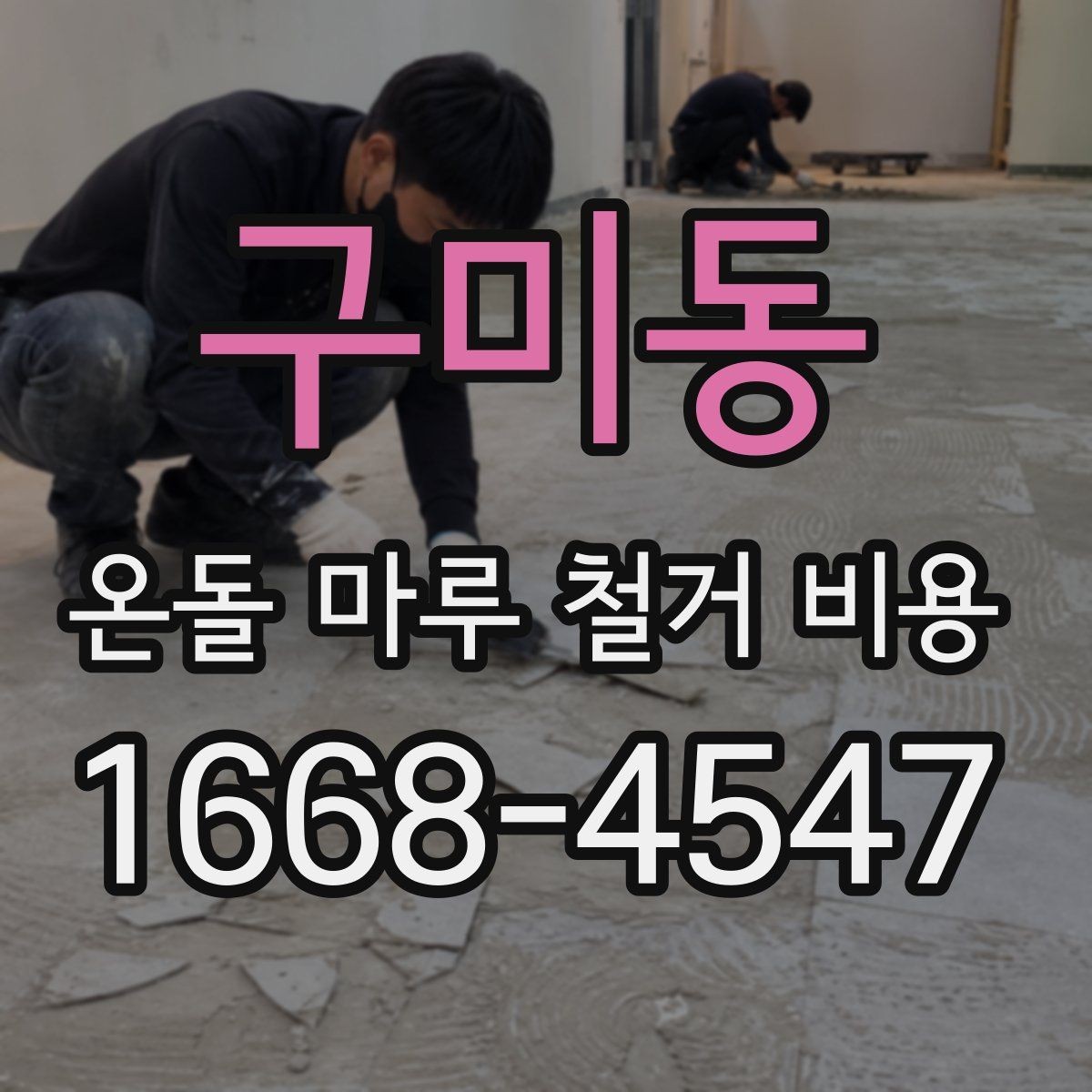구미동 온돌 마루 철거 비용 산정에서 놓치기 쉬운 변수