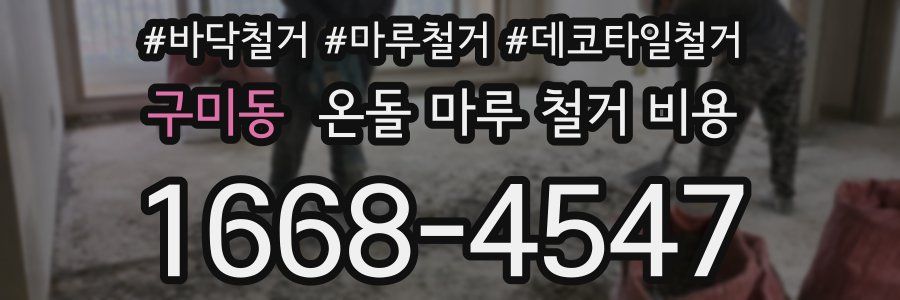 구미동 온돌 마루 철거 비용