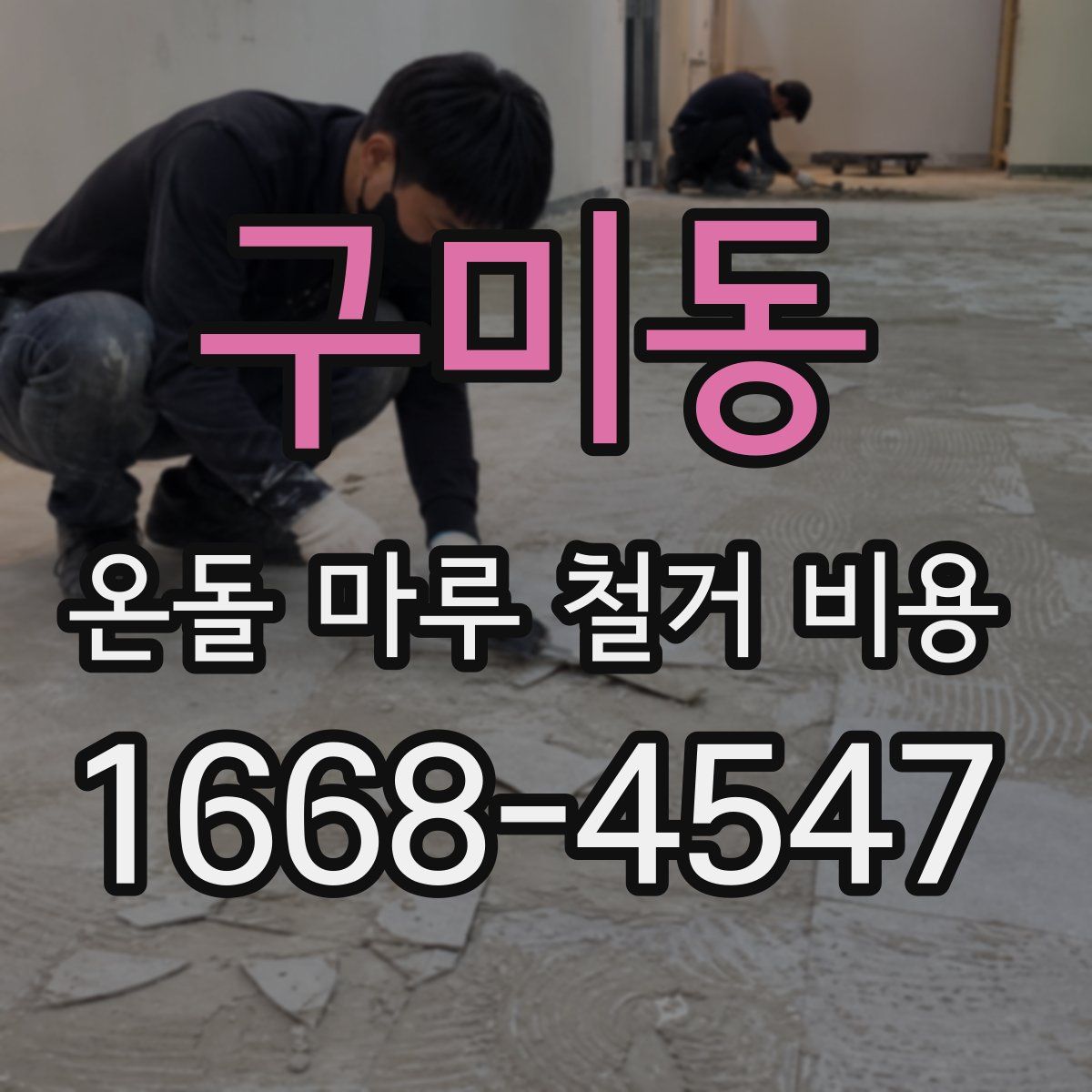 구미동 온돌 마루 철거 비용