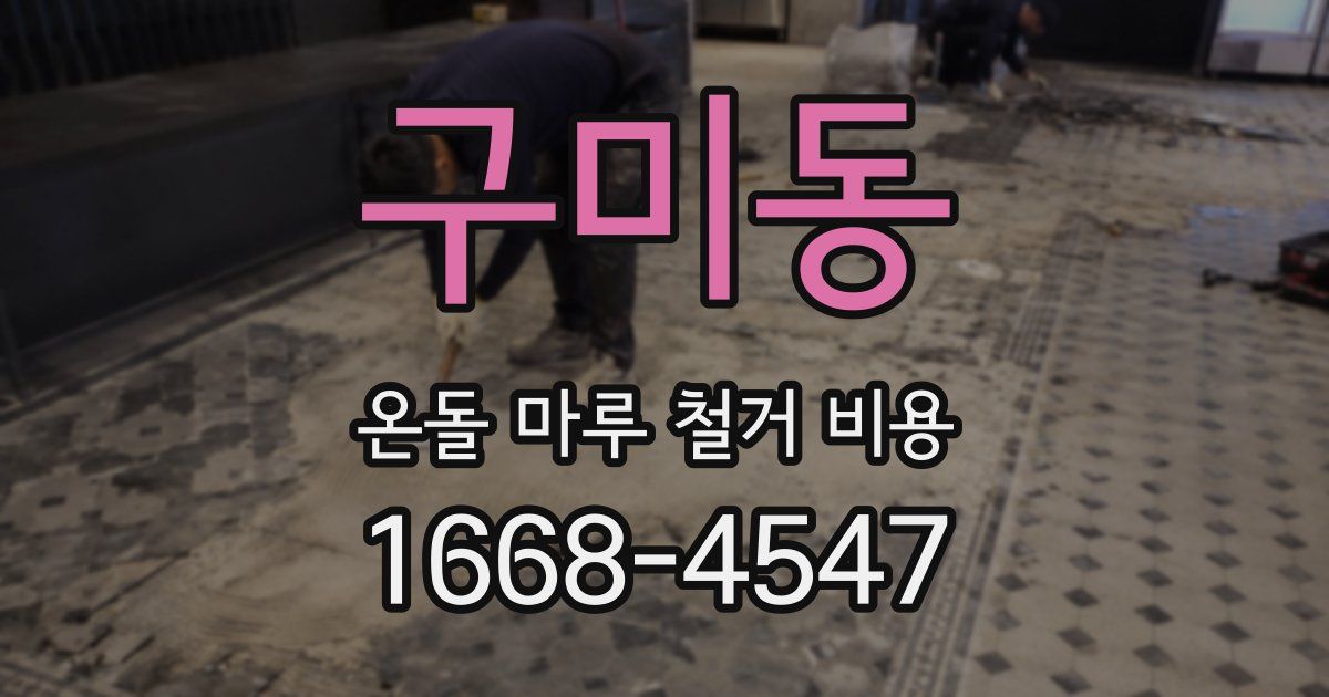 구미동 온돌 마루 철거 비용