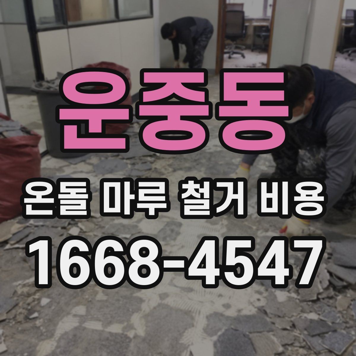 운중동 온돌 마루 철거 비용 철거 후 바닥재 선택과 연결해 보기