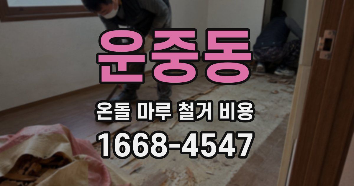 운중동 온돌 마루 철거 비용