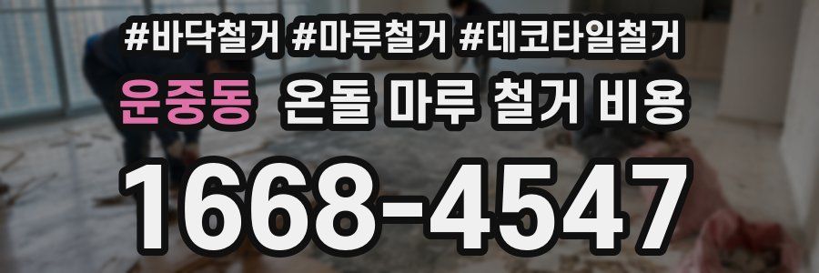 운중동 온돌 마루 철거 비용
