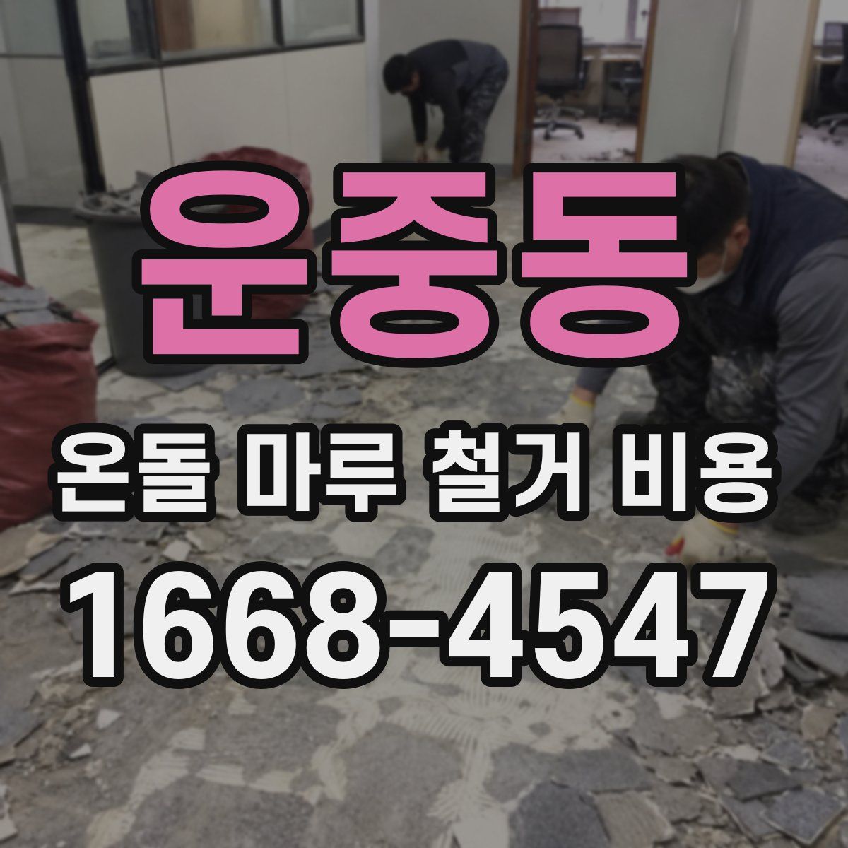 운중동 온돌 마루 철거 비용