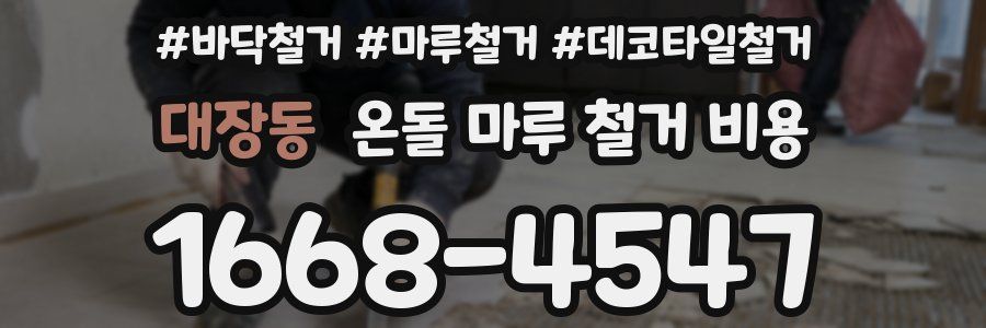 대장동 온돌 마루 철거 비용