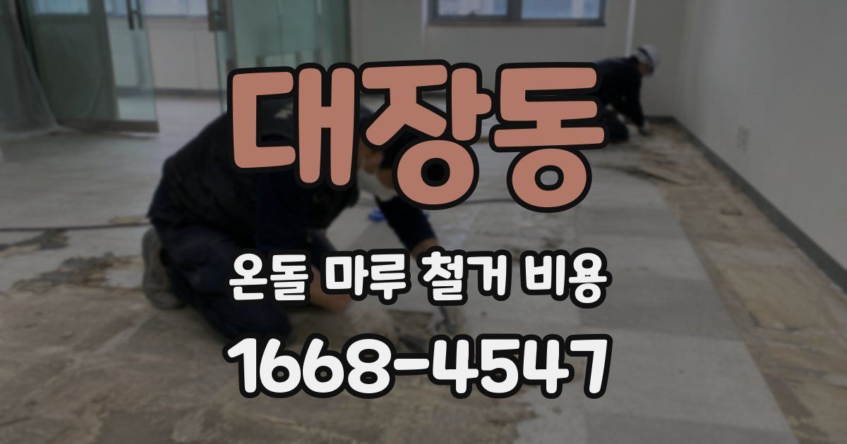 대장동 온돌 마루 철거 비용