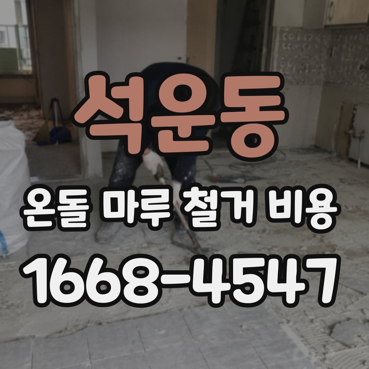 석운동 온돌 마루 철거 비용 비교에서 빠지기 쉬운 추가 항목