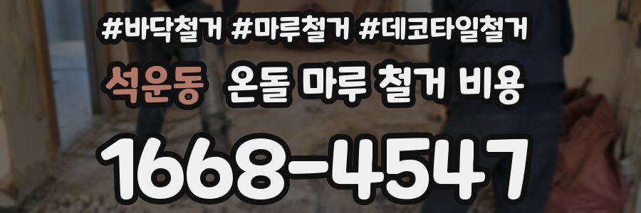 석운동 온돌 마루 철거 비용