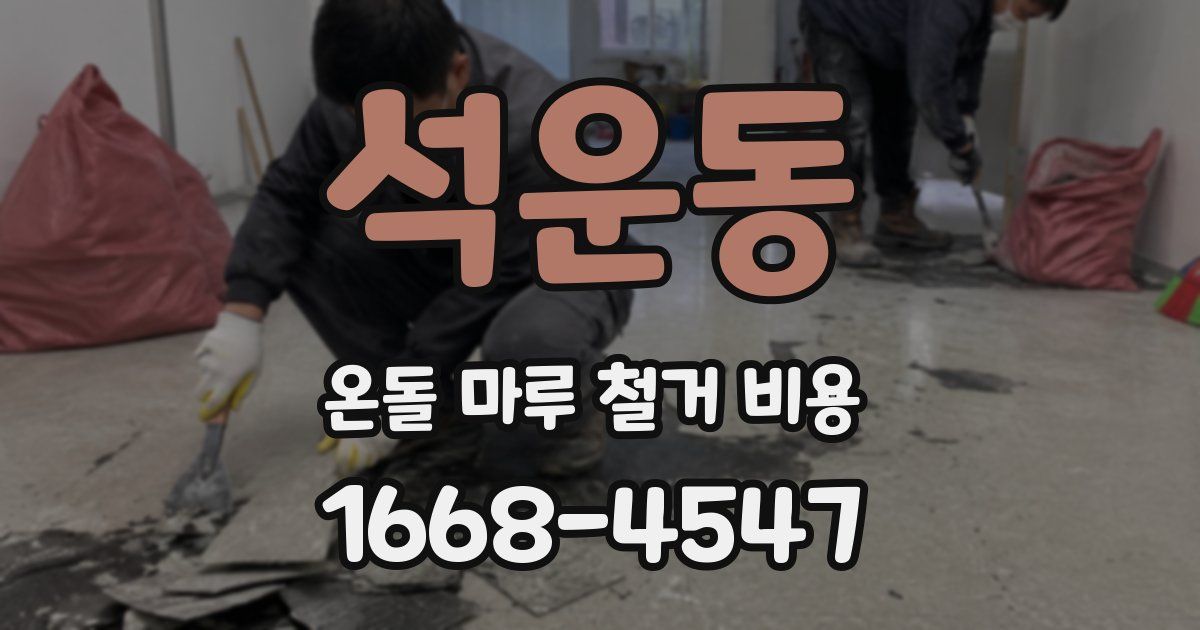 석운동 온돌 마루 철거 비용