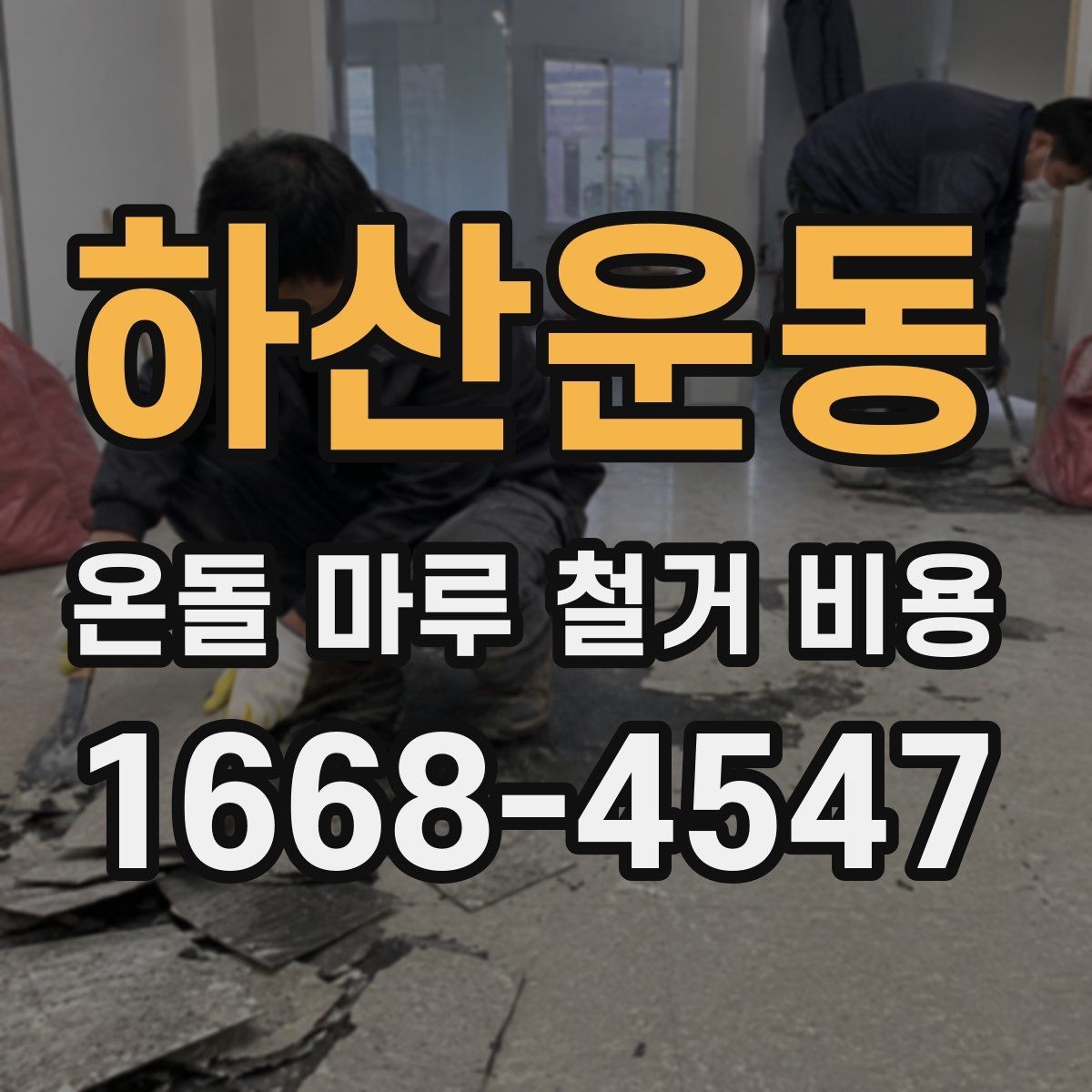 하산운동 온돌 마루 철거 비용 비교 전 준비하면 좋은 질문들