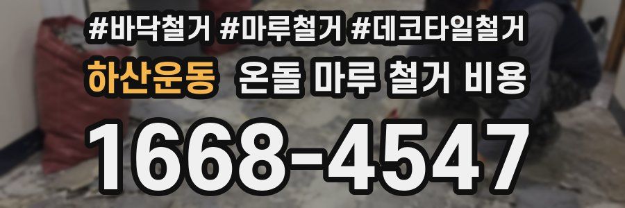 하산운동 온돌 마루 철거 비용