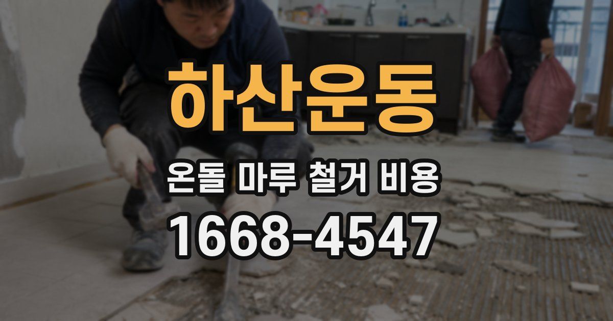 하산운동 온돌 마루 철거 비용