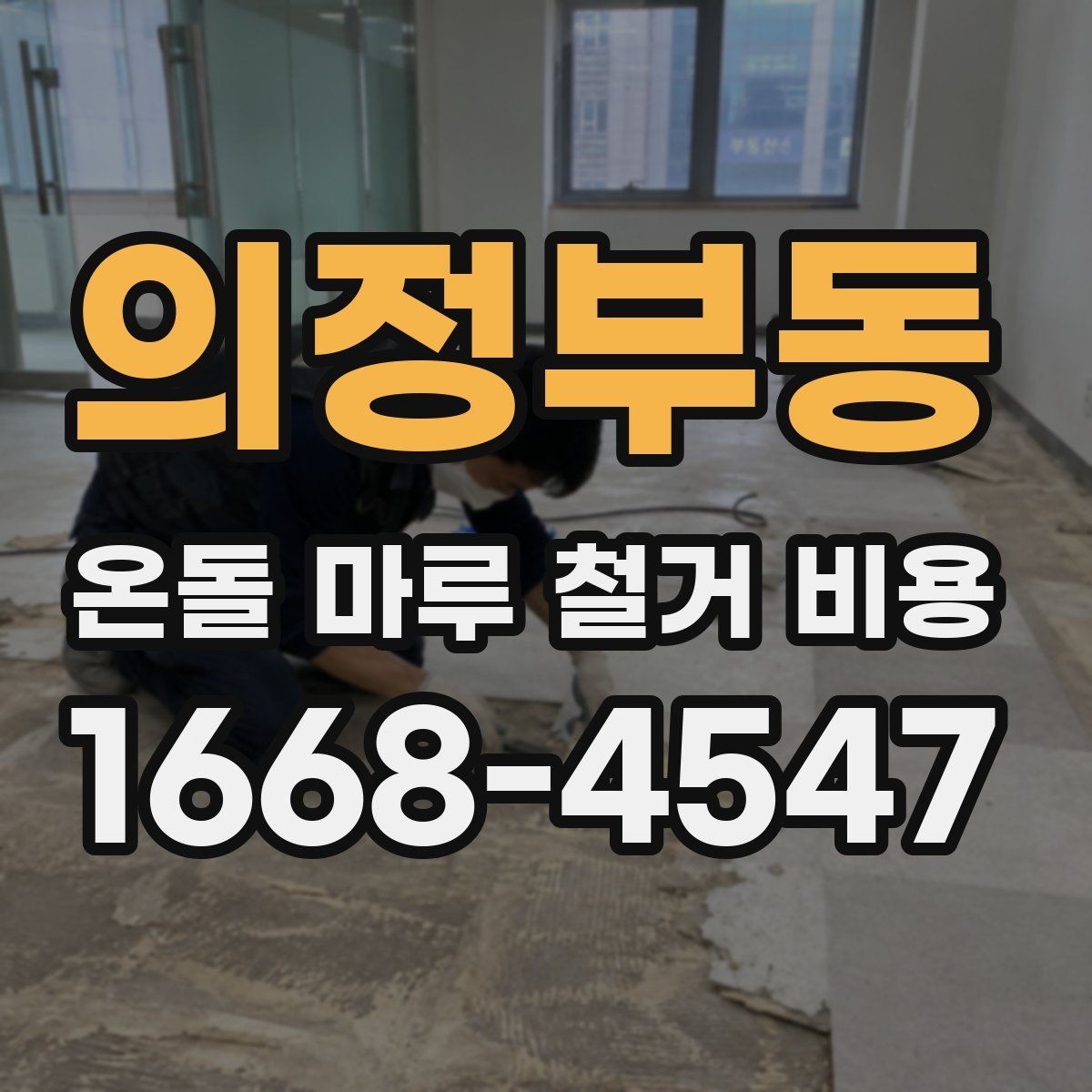 의정부동 온돌 마루 철거 비용 상담 전 알아두면 좋은 실무 정보