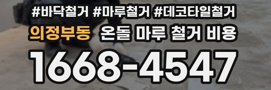 의정부동 온돌 마루 철거 비용