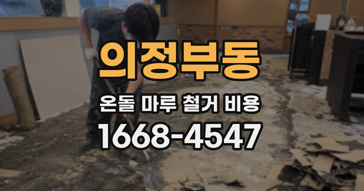 의정부동 온돌 마루 철거 비용