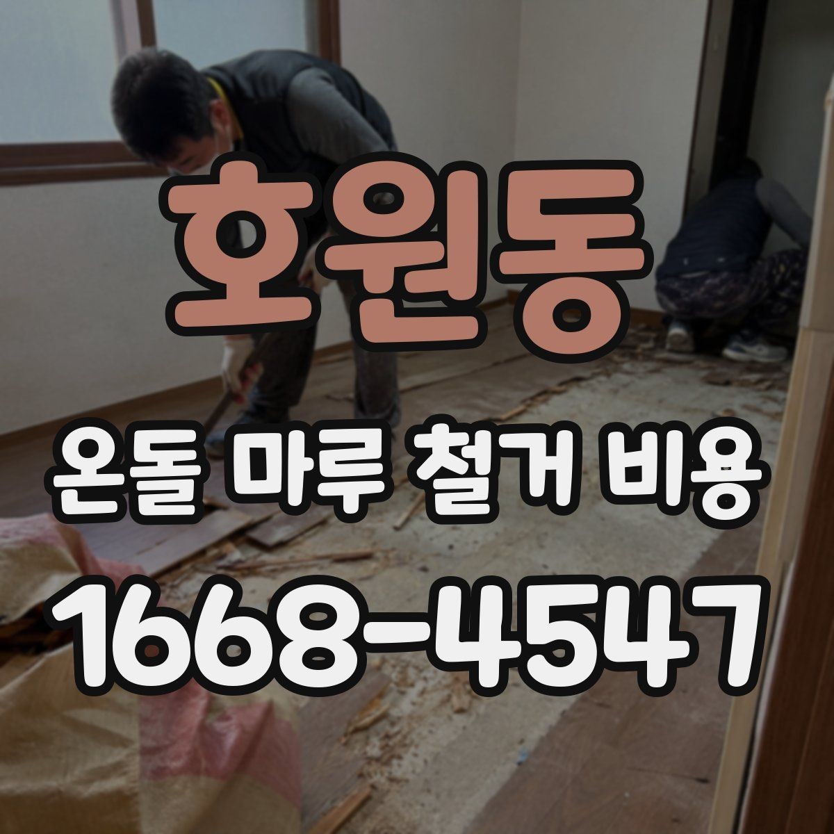 호원동 온돌 마루 철거 비용 소음과 먼지까지 고려한 공사 계획