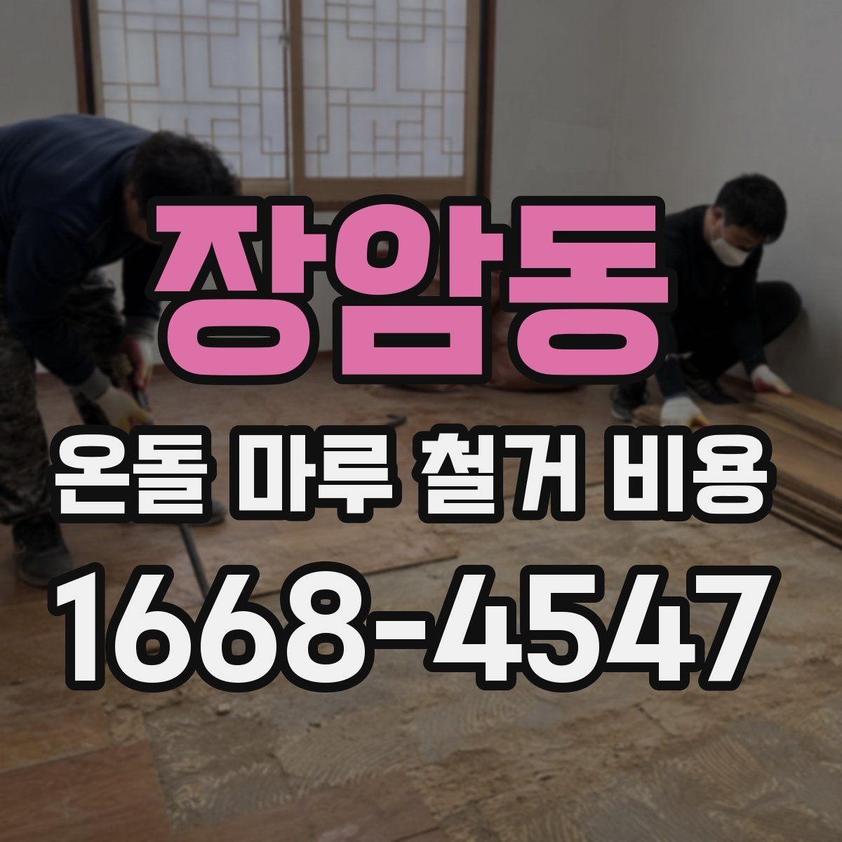 장암동 온돌 마루 철거 비용 정리와 업체 선택 시 확인사항