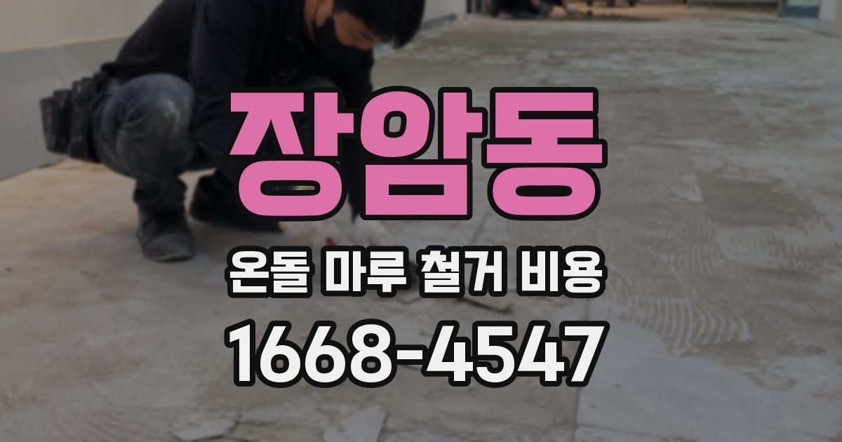 장암동 온돌 마루 철거 비용