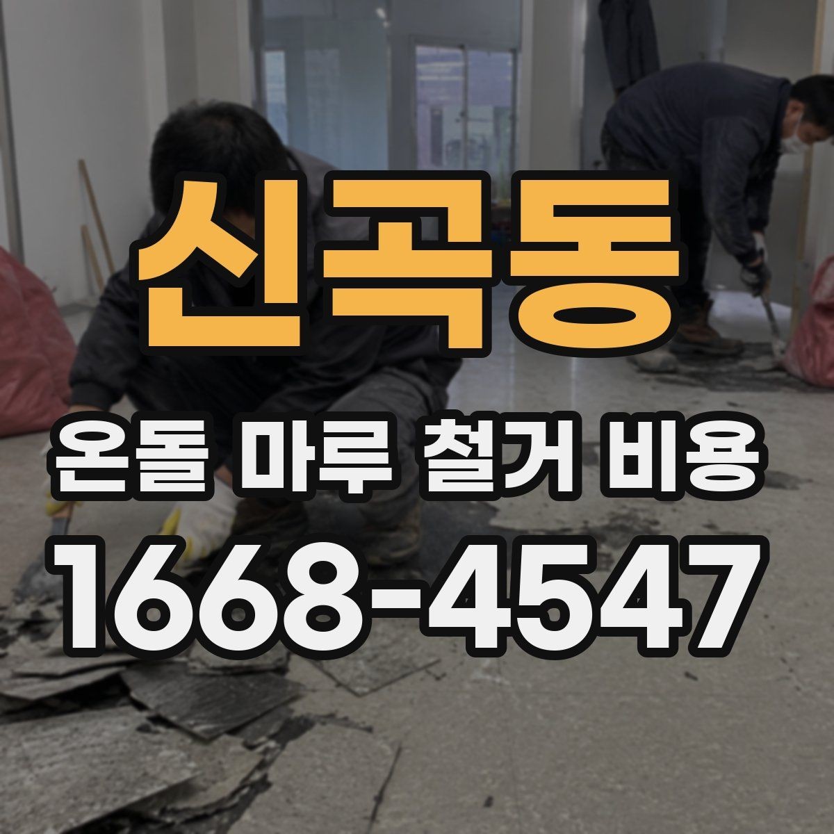 신곡동 온돌 마루 철거 비용 지역과 현장 조건이 중요한 이유