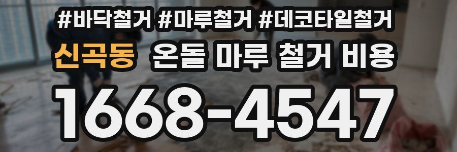 신곡동 온돌 마루 철거 비용