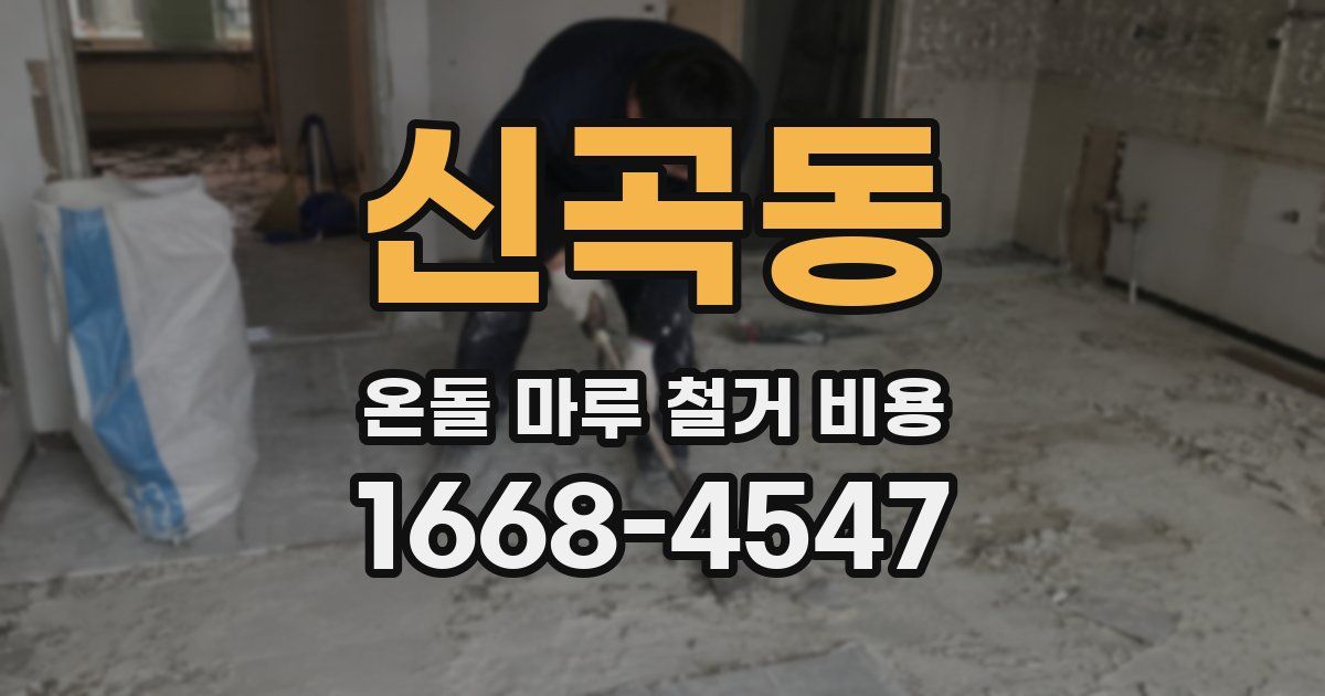 신곡동 온돌 마루 철거 비용