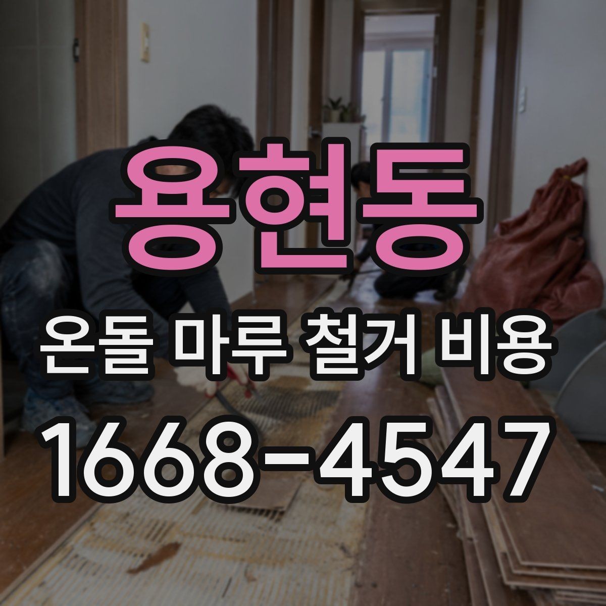 용현동 온돌 마루 철거 비용 합리적인 예산 설정을 위한 체크포인트
