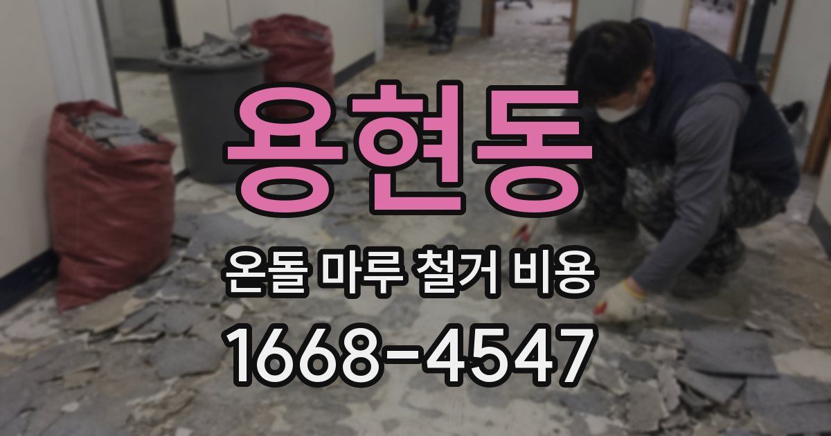 용현동 온돌 마루 철거 비용