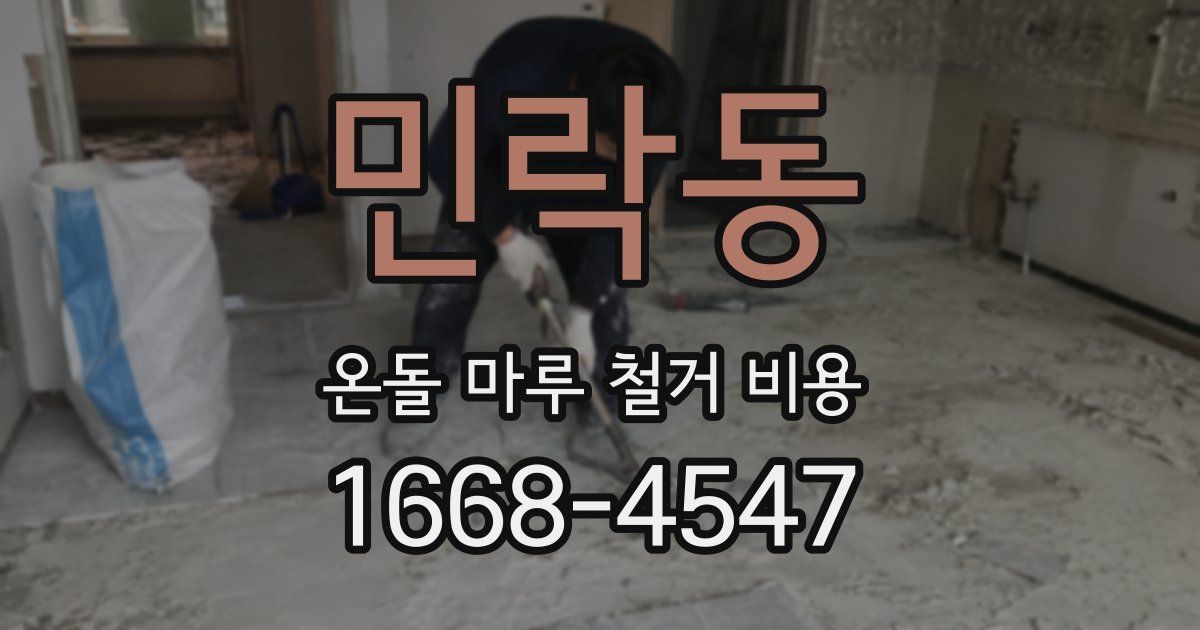 민락동 온돌 마루 철거 비용