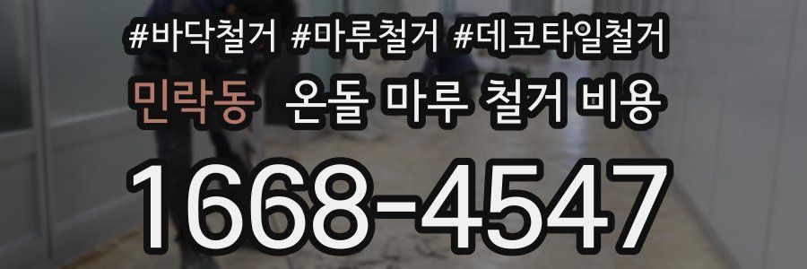 민락동 온돌 마루 철거 비용